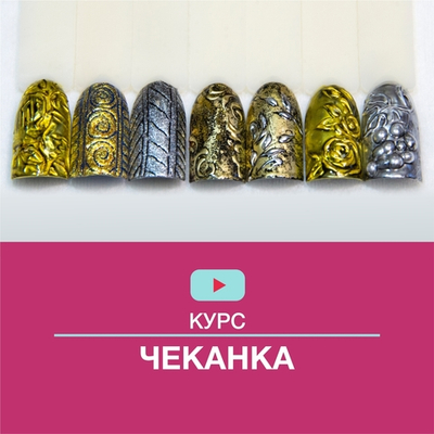 Онлайн-курс "Чеканка"