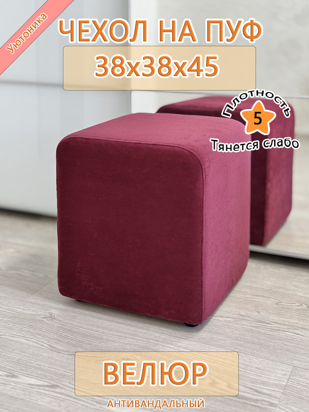 Чехол 38х38х45 на пуфик квадратный