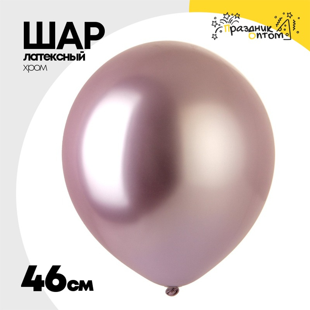 Шар латексный Хром 46 см (Розовый)