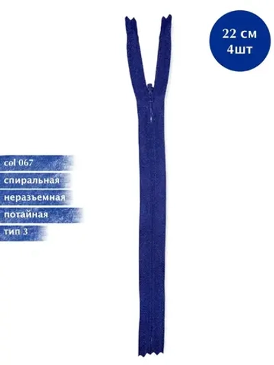 Молния витая потайная 3 тип неразъемная 22 см 4 шт