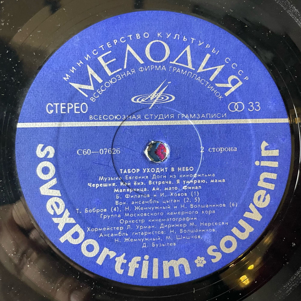 Винтажная виниловая пластинка LP Евгений Дога, Музыка Евгения Доги Из Кинофильма Табор Уходит В Небо (СССР 1977) Sovexportfilm Souvenir