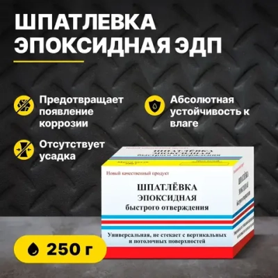 Шпатлевка эпоксидная быстрого отверждения ЭДП 250 гр