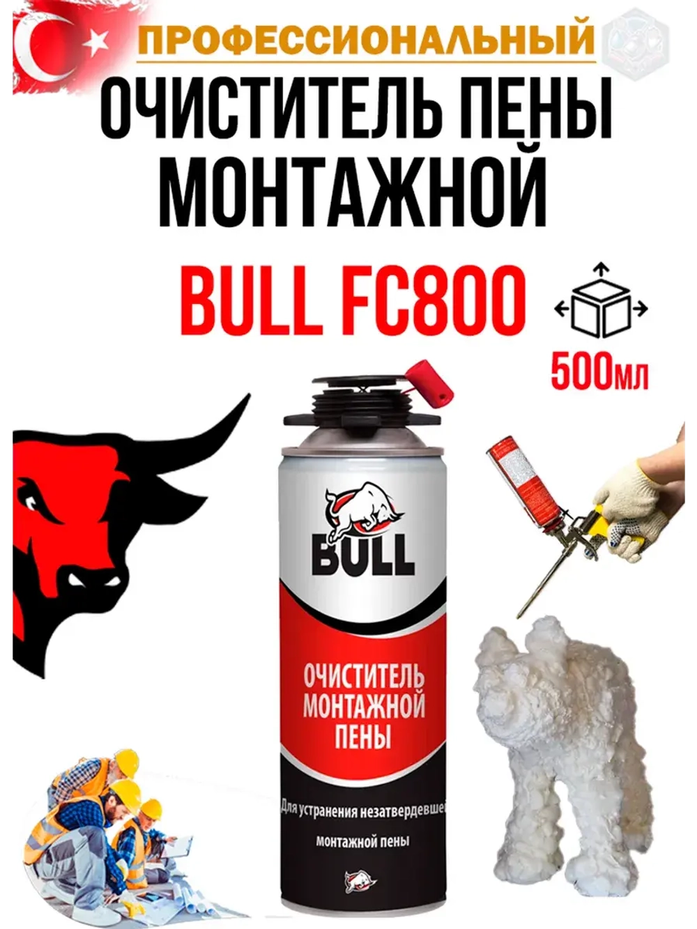 Очиститель монтажной пены Bull FC800 500мл.