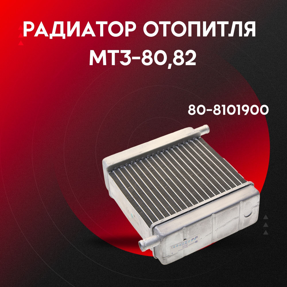 Радиатор отопителя МТЗ-80,82, УК алюминиевый 80-8101900