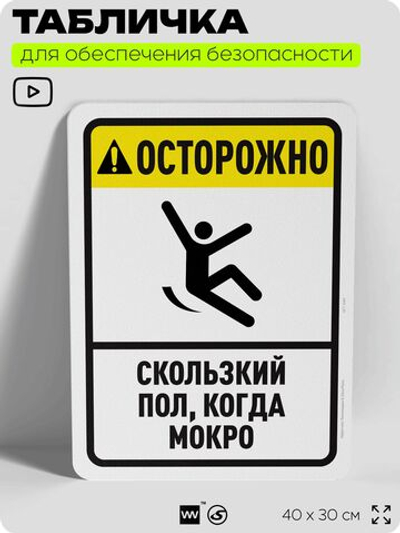 Табличка для обеспечения безопасности "Осторожно, скользкий пол", для офиса, по охране труда для предприятия, организаций, 40х30 см, Silver Plane x Айдентика Технолоджи
