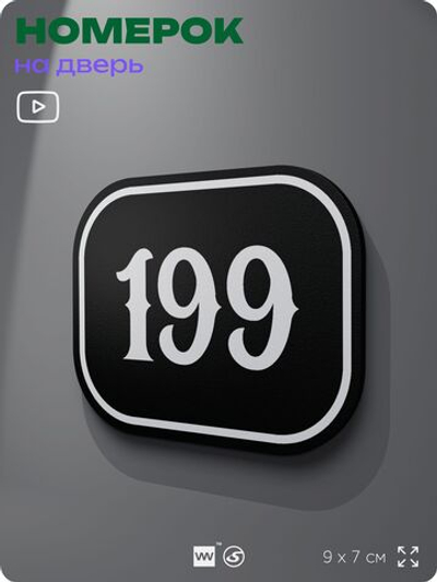 Номерок на дверь квартиры 199, для кабинета, офиса, шильдик 9 х 7 см, черный, Айдентика Технолоджи