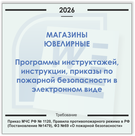 Магазин ювелирных изделий. Электронный пакет документов по пожарной безопасности (2026 г.)