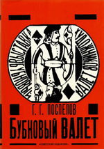 Бубновый валет. Примитив и городской фольклор в московской живописи 1910-х годов