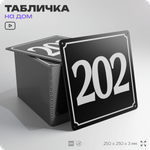 Адресная табличка с номером дома 202, на фасад и забор, черная, 25х25 см, Айдентика Технолоджи