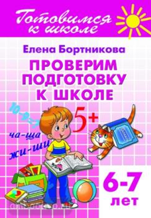 Проверяем подготовку к школе (для детей 6-7 лет), изд.: Литур, авт.: Бортникова Е.Ф., серия.: Учимся играя.Готовимся к школе