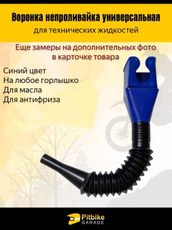 +x Воронка непроливайка для мототехники и др. Синяя
