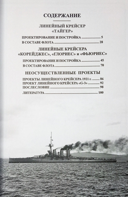 Линейные крейсера "Тайгер", "Корейджес", "Глориес" и "Фьюриес" (1911-1931 гг.)