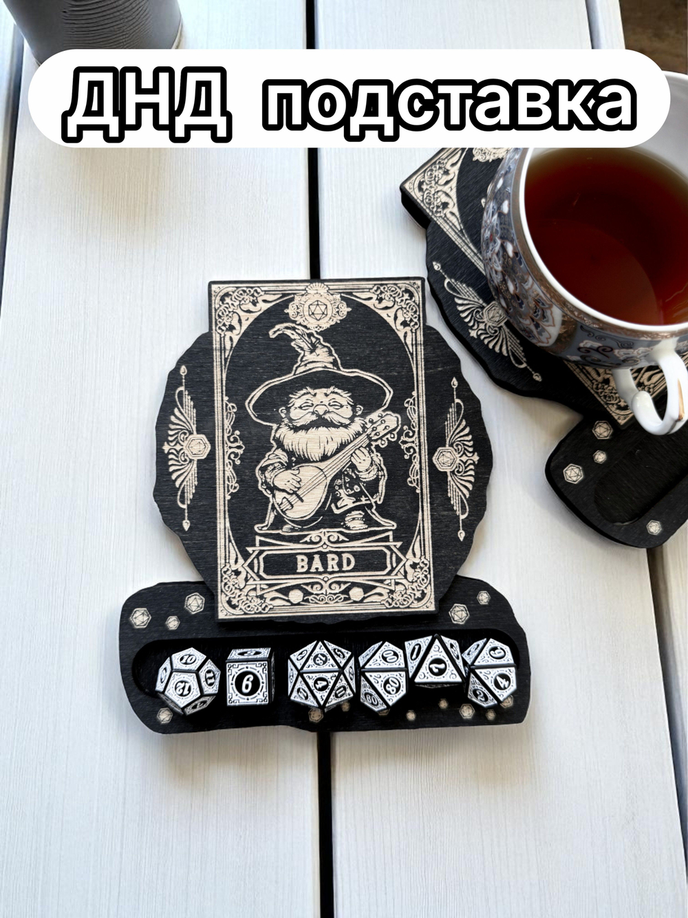 ДнД подставка «Бард» — дерево