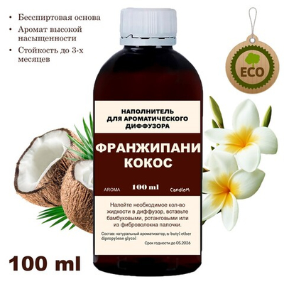 ФРАНЖИПАНИ И КОКОС - Наполнитель для ароматического диффузора