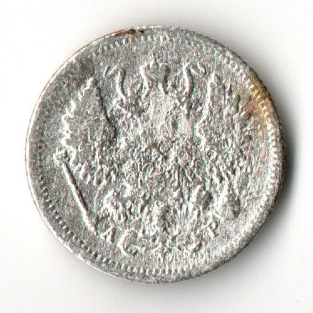 10 копеек 1903 год - СПБ - АР