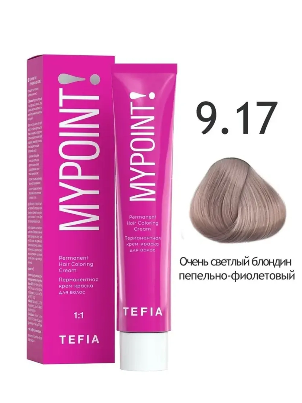 Перманентная крем-краска для волос Tefia MY Mypoint, 9.17 очень светлый блондин пепельно-фиолетовый , 60 мл