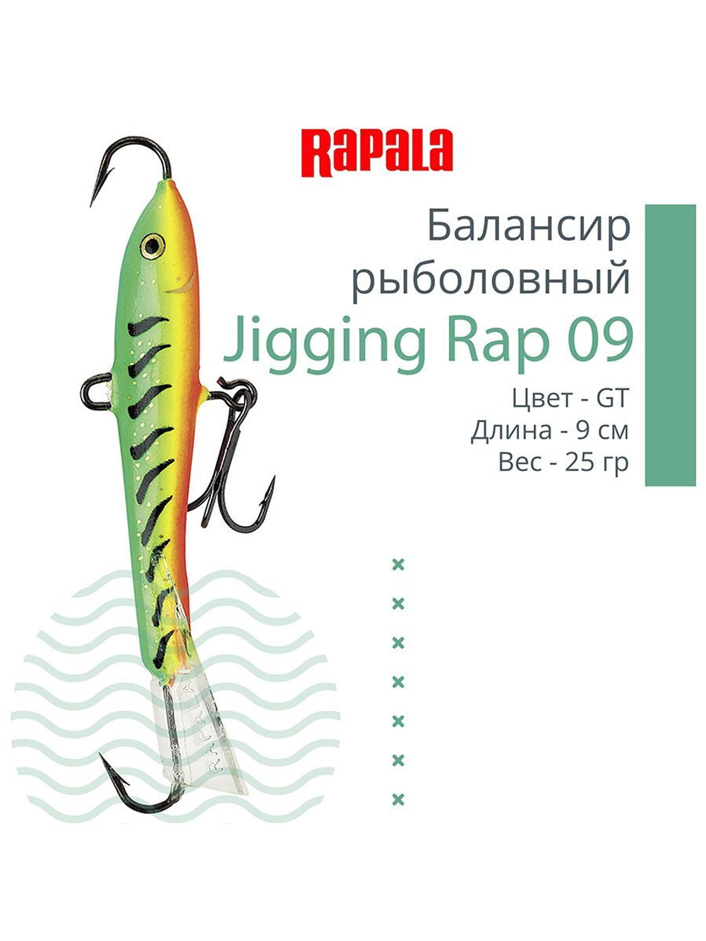 Балансир для зимней рыбалки Jigging Rap 05