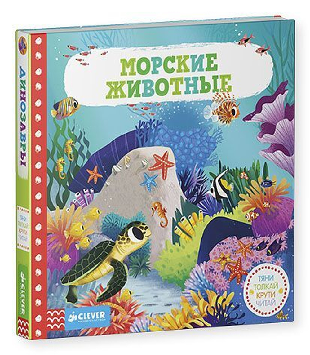 Морские животные. Тяни, толкай, крути, читай 9938 ГКМ