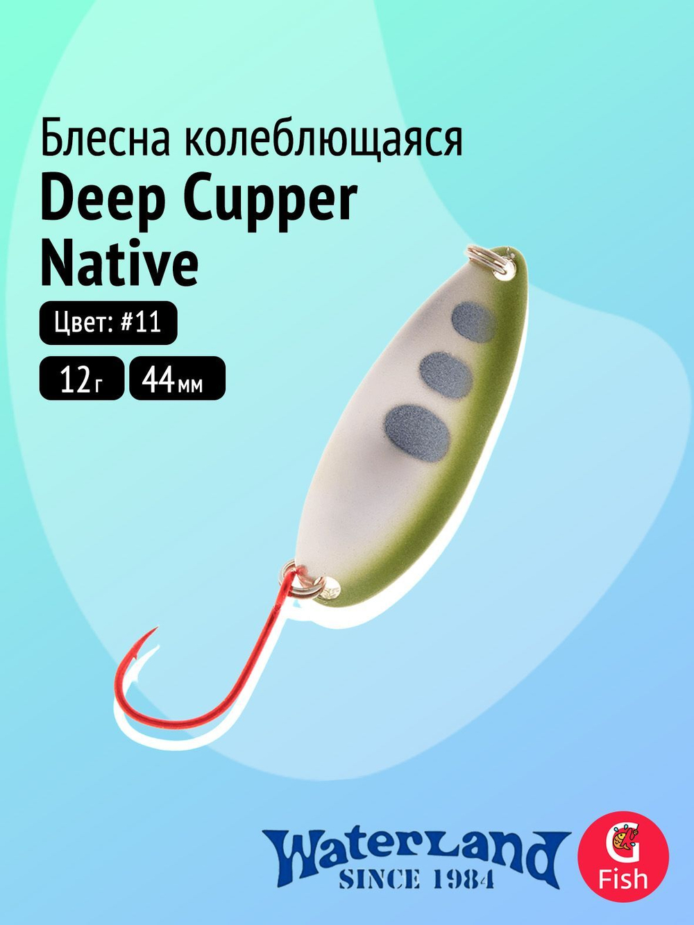 Блесна колеблющаяся WATERLAND Deep Cupper Native 12гр (custom colors)#19, 44мм,