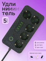 Удлинитель с выключателем 5 метров, сетевой фильтр с 5 розетками, 4 портами USB и 1 Type-C, пилот, тройник