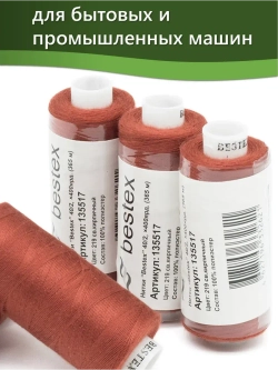 Нитки BESTEX для швейных машин и оверлока 40/2, упаковка 5 шт, цвет 219 светло-коричневый