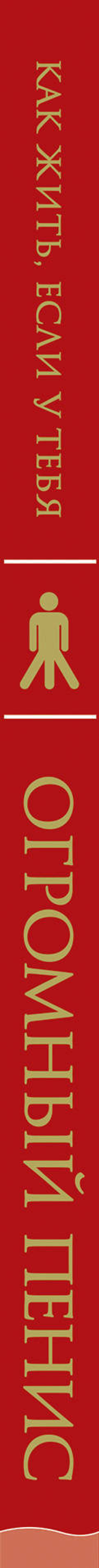 Как жить, если у тебя огромный пенис. Маленькая книга, которая поможет решить большие проблемы