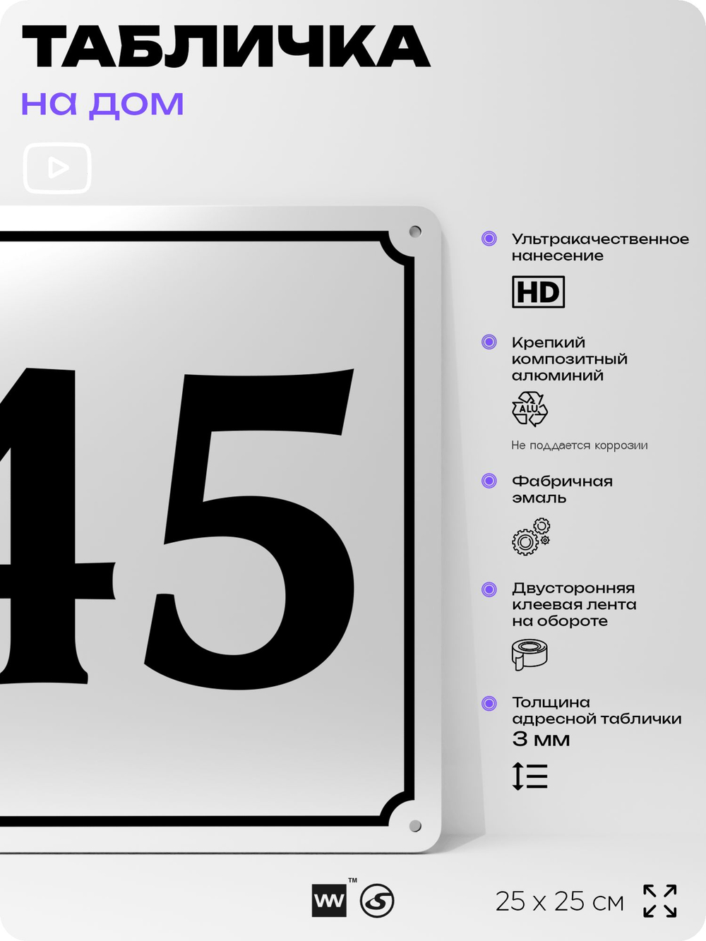 Адресная табличка с номером дома 45, на фасад и забор, белая, Айдентика Технолоджи