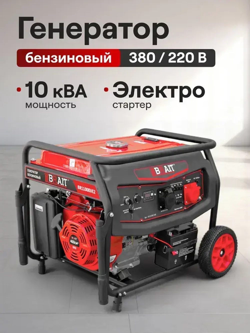 Генератор бензиновый BRAIT BR11000VE2 (8.0/8.5 кВт, 220 и 380 В, трехфазный, электростартер, счетчик моточасов) / бензогенератор / резервное питание