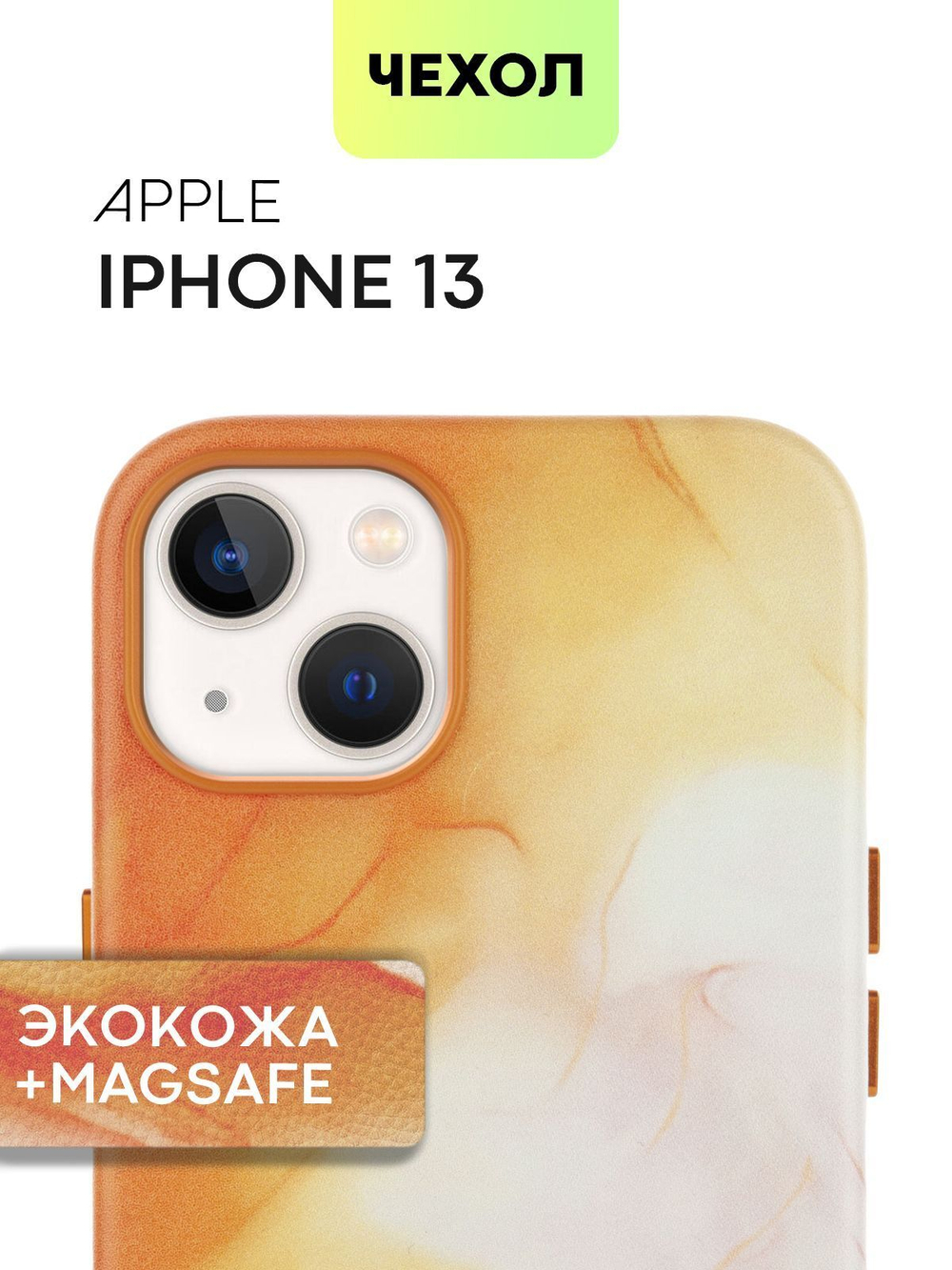 Чехол BROSCORP для Apple iPhone 13 (арт. IP13-AQUARELLE-ORANGE)