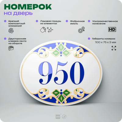 Номер на дверь квартиры 950, для кабинета, офиса, в средиземноморском стиле, шильдик 10 х 7,5 см, белый, Айдентика Технолоджи
