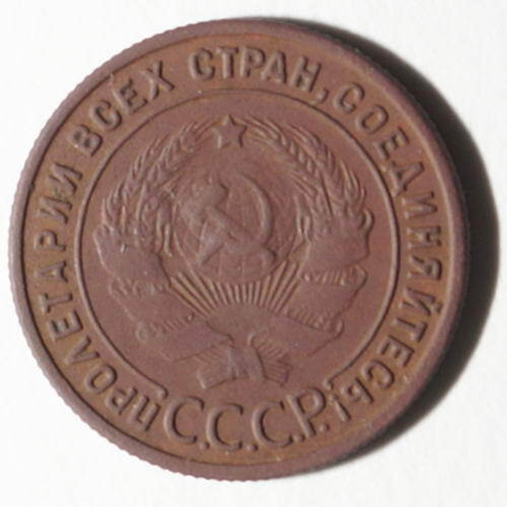 1 копейка 1925 год. VF-XF
