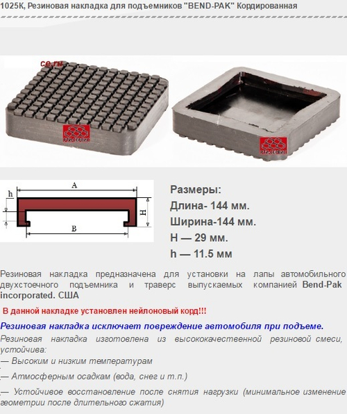1025К Резиновая накладка для подъемников "BEND-PAK" Кордированная
