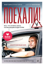 Поехали! Все, что нужно знать начинающим водителям (мягкая обложка)