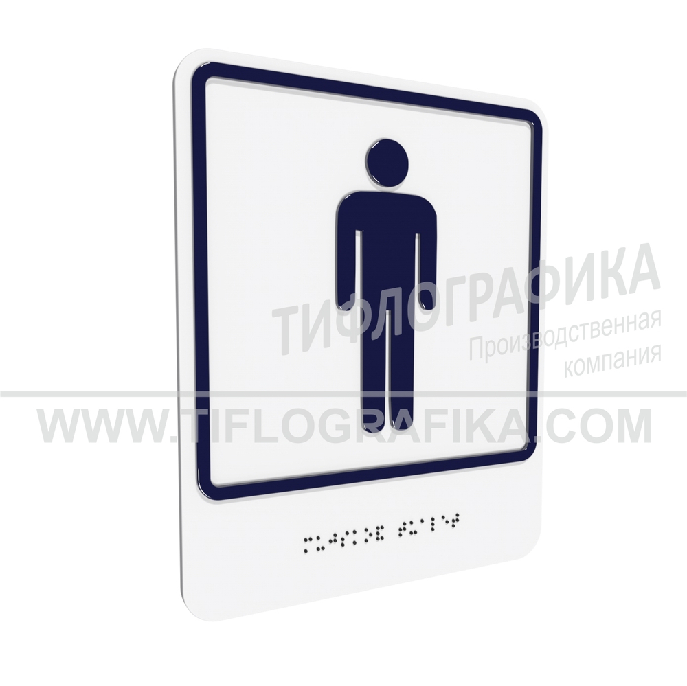 Тактильно-визуальный знак Г.5 с шрифтом Брайля "Обозначение мужского общественного туалета". Композит 3 мм