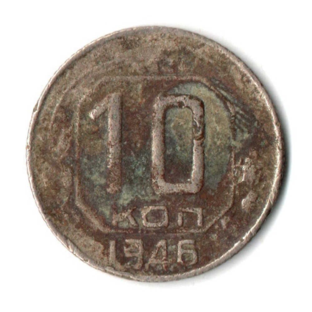 10 копеек 1946 год СССР F-