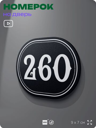 Номерок на дверь квартиры 260, для кабинета, офиса, шильдик 9 х 7 см, черный, Айдентика Технолоджи
