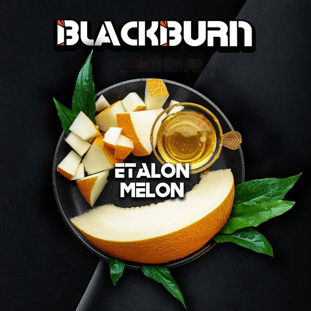 Black Burn Etalon Melon (Медовая дыня) 200 гр.