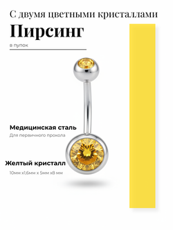 Пирсинг для прокола пупка с двумя кристаллами из медицинской стали 1шт.