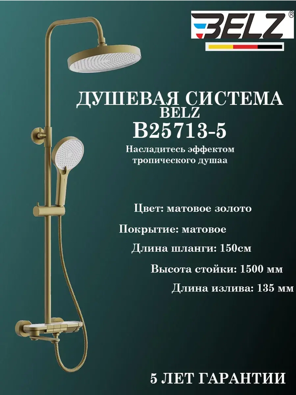 B25713-5 Душевая система со смесителем