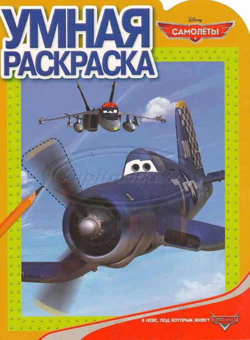 Умная раскраска. Самолеты. Шкиппер.