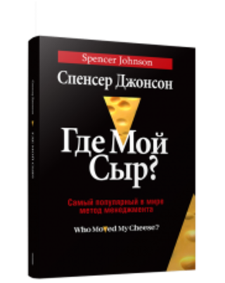 Где Мой Сыр? C. Джонсон