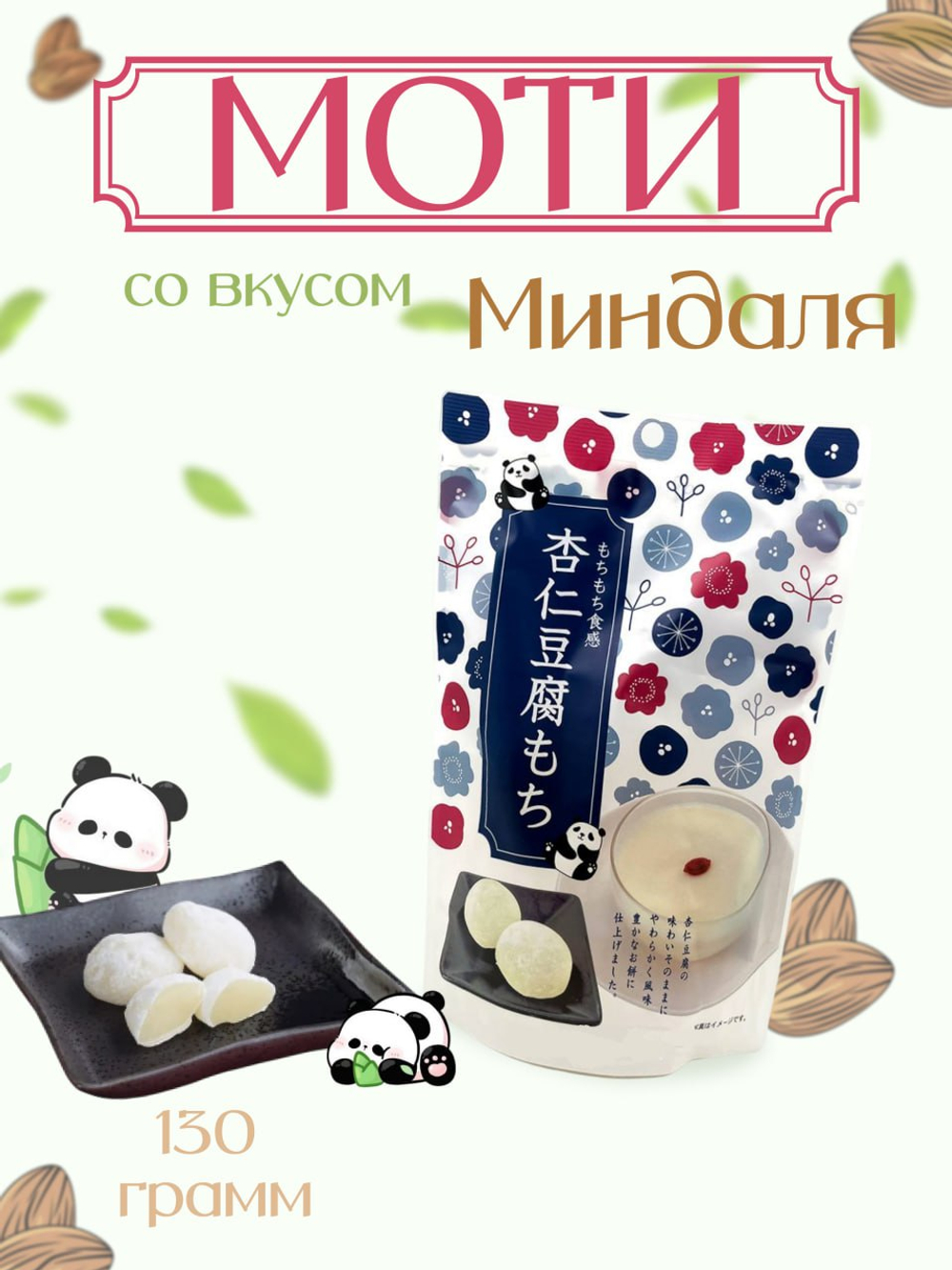 Пирожное Моти