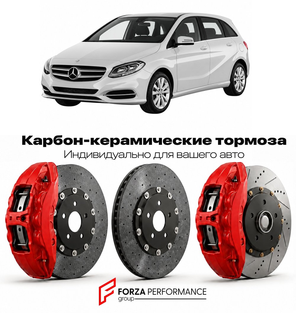 Карбон-керамическая тормозная система для Mercedes-Benz B-Class II W246 2011-2019 Мерседес-Бенц