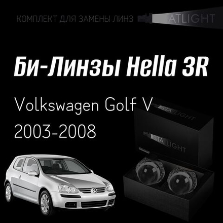 Би-линзы Hella 3R для фар на  Volkswagen Golf V 2003-2008 AFS, комплект биксеноновых линз, 2 шт