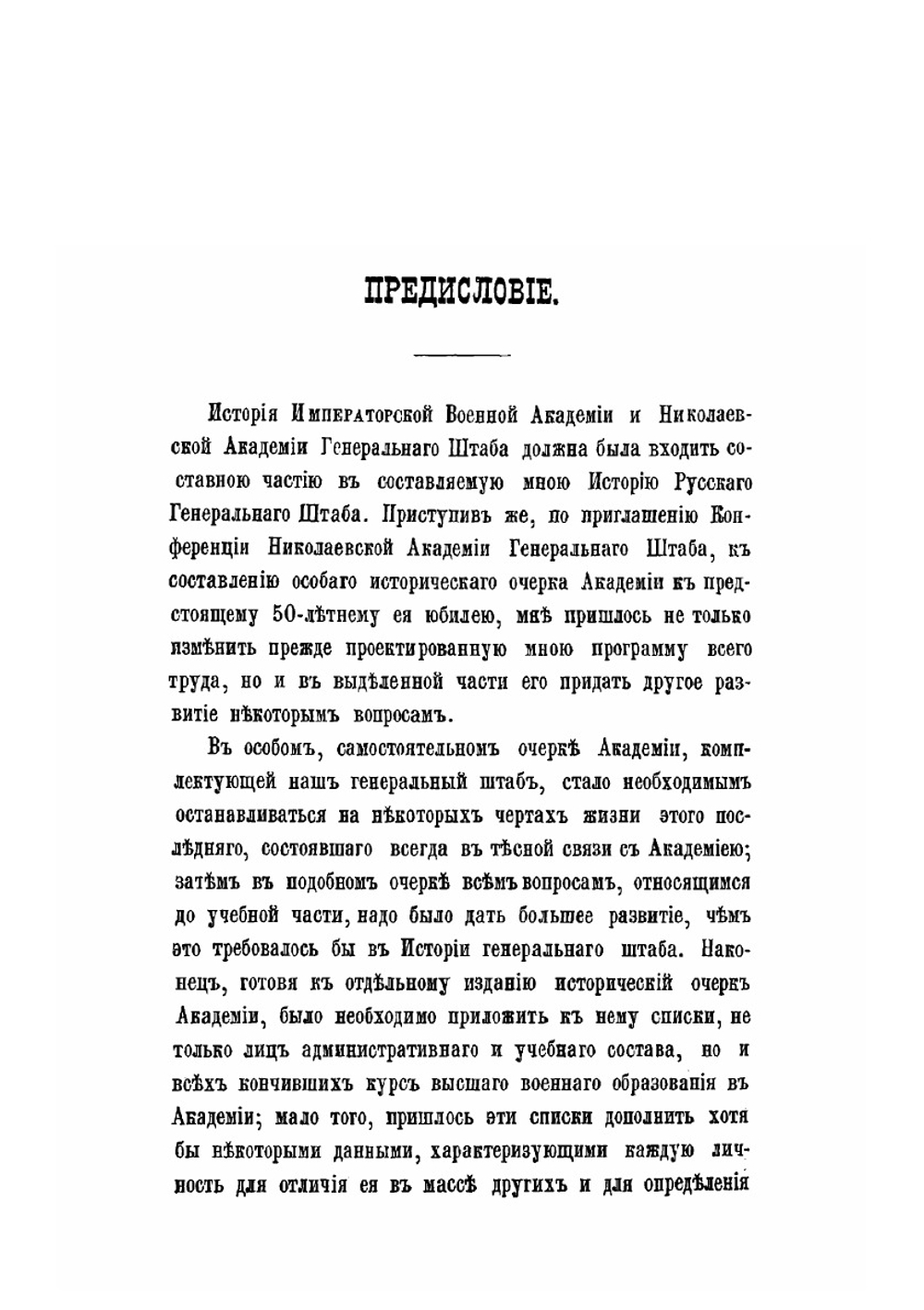 Исторический очерк Николаевской академии Генерального штаба | Н. П. Глиноецкий
