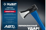 Ушастый топор-колун ЗУБР 430 мм, 1400 г 20616-10_z01
