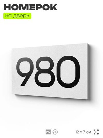 Номер на дверь 980, табличка на дверь для офиса, квартиры, кабинета, аудитории, склада, белая 120х70 мм, Айдентика Технолоджи