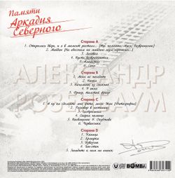 Александр Розенбаум - Памяти Аркадия Северного (2xLP) Новая запечатанная виниловая пластинка + ПОДАРОК