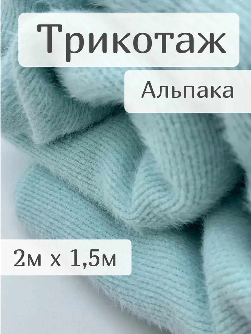 Альпака ткань для шитья 2 метра