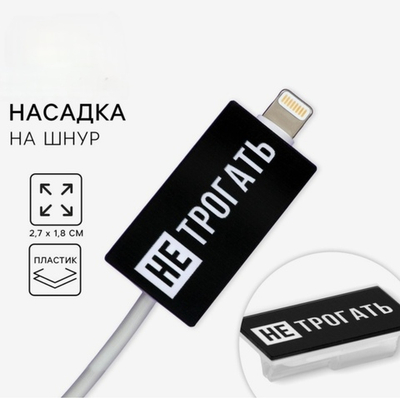 Насадка на шнур Не трогать